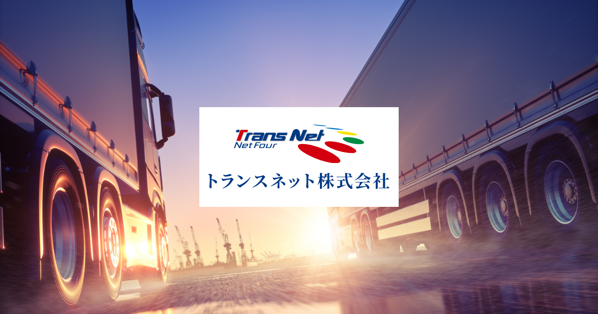 トランスネット株式会社